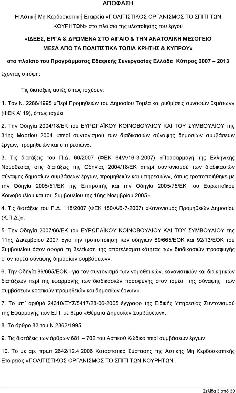 2286/1995 «Πεξί Πξνκεζεηψλ ηνπ Γεκνζίνπ Σνκέα θαη ξπζκίζεηο ζπλαθψλ ζεκάησλ» (ΦΔΚ Α 19), φπσο ηζρχεη. 2.