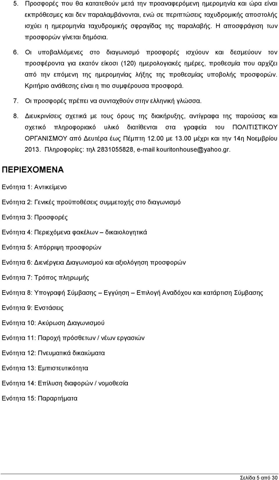 Οη ππνβαιιφκελεο ζην δηαγσληζκφ πξνζθνξέο ηζρχνπλ θαη δεζκεχνπλ ηνλ πξνζθέξνληα γηα εθαηφλ είθνζη (120) εκεξνινγηαθέο εκέξεο, πξνζεζκία πνπ αξρίδεη απφ ηελ επφκελε ηεο εκεξνκελίαο ιήμεο ηεο