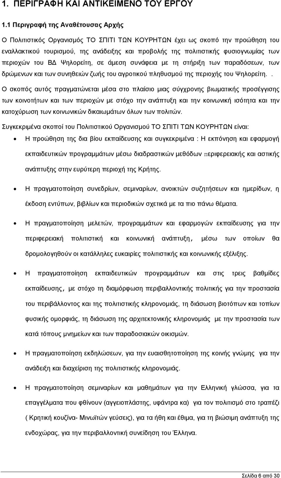 πεξηνρψλ ηνπ ΒΓ Φεινξείηε, ζε άκεζε ζπλάθεηα κε ηε ζηήξημε ησλ παξαδφζεσλ, ησλ δξψκελσλ θαη ησλ ζπλεζεηψλ δσήο ηνπ αγξνηηθνχ πιεζπζκνχ ηεο πεξηνρήο ηνπ Φεινξείηε.