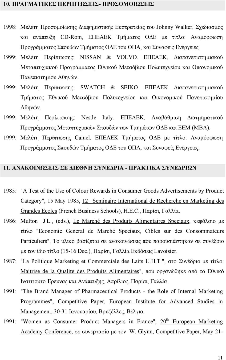 ΕΠΕΑΕΚ, ιαπανεπιστηµιακού Μεταπτυχιακού Προγράµµατος Εθνικού Μετσόβιου Πολυτεχνείου και Οικονοµικού Πανεπιστηµίου Αθηνών. 1999: Μελέτη Περίπτωσης: SWATCH & SEIKO.
