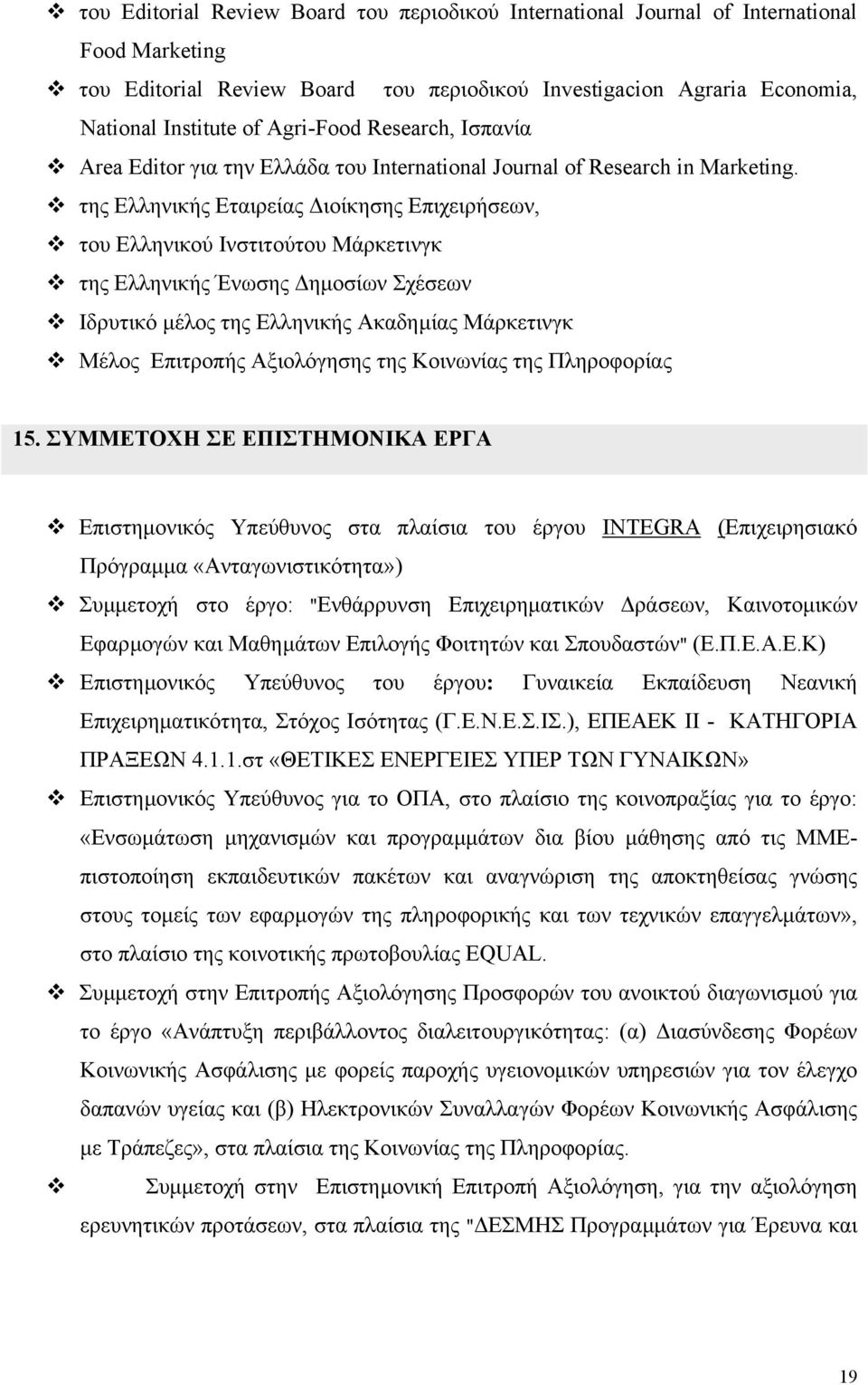 της Ελληνικής Εταιρείας ιοίκησης Επιχειρήσεων, του Ελληνικού Ινστιτούτου Μάρκετινγκ της Ελληνικής Ένωσης ηµοσίων Σχέσεων Ιδρυτικό µέλος της Ελληνικής Ακαδηµίας Μάρκετινγκ Μέλος Επιτροπής Αξιολόγησης