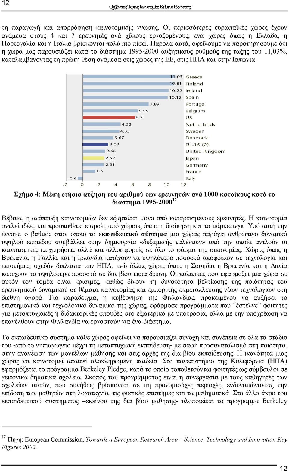 Παρόλα αυτά, οφείλουµε να παρατηρήσουµε ότι η χώρα µας παρουσιάζει κατά το διάστηµα 1995-2000 αυξητικούς ρυθµούς της τάξης του 11,03%, καταλαµβάνοντας τη πρώτη θέση ανάµεσα στις χώρες της ΕΕ, στις