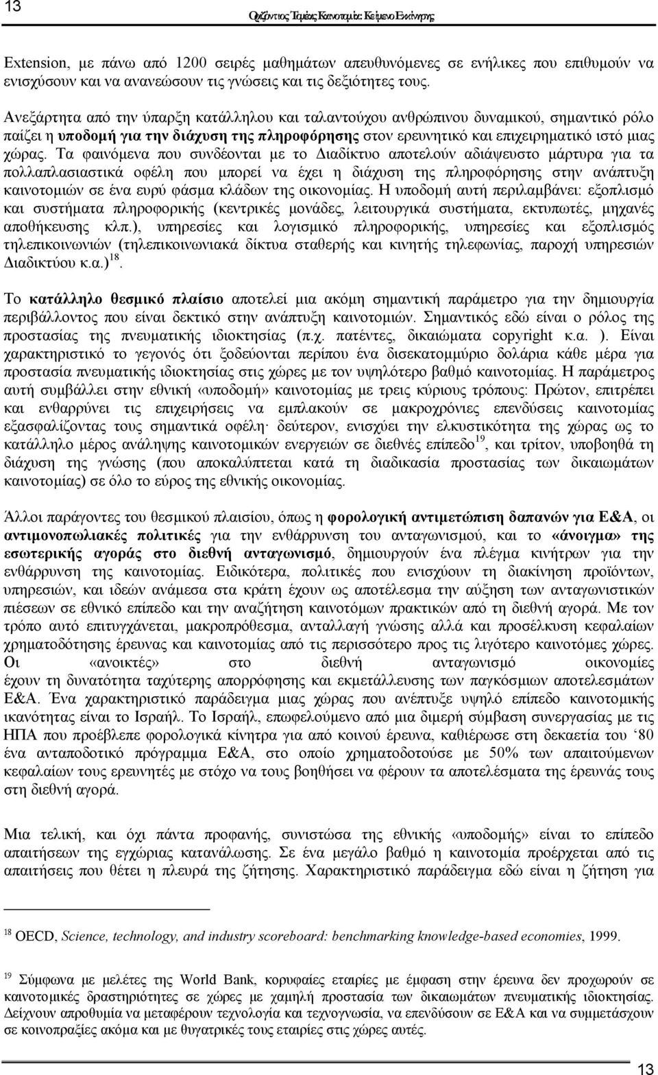 Τα φαινόµενα που συνδέονται µε το ιαδίκτυο αποτελούν αδιάψευστο µάρτυρα για τα πολλαπλασιαστικά οφέλη που µπορεί να έχει η διάχυση της πληροφόρησης στην ανάπτυξη καινοτοµιών σε ένα ευρύ φάσµα κλάδων