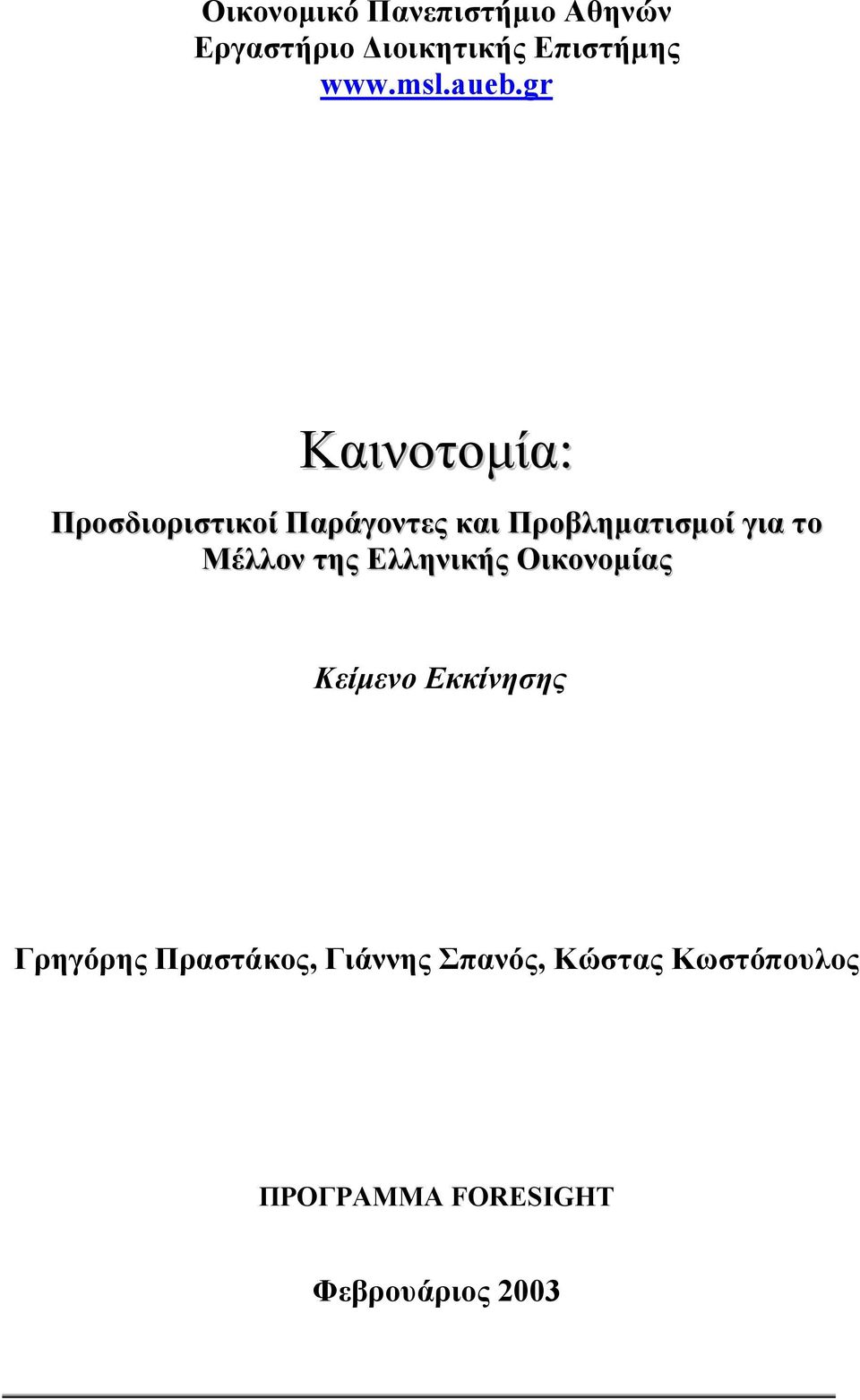 gr Καινοτοµία: Προσδιοριστικοί Παράγοντες και Προβληµατισµοί για το