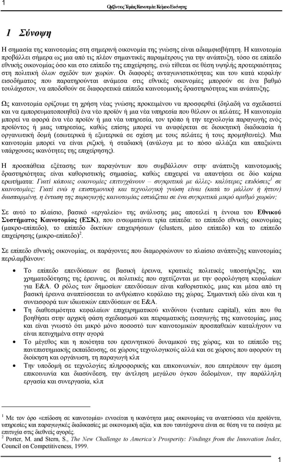 προτεραιότητας στη πολιτική όλων σχεδόν των χωρών.