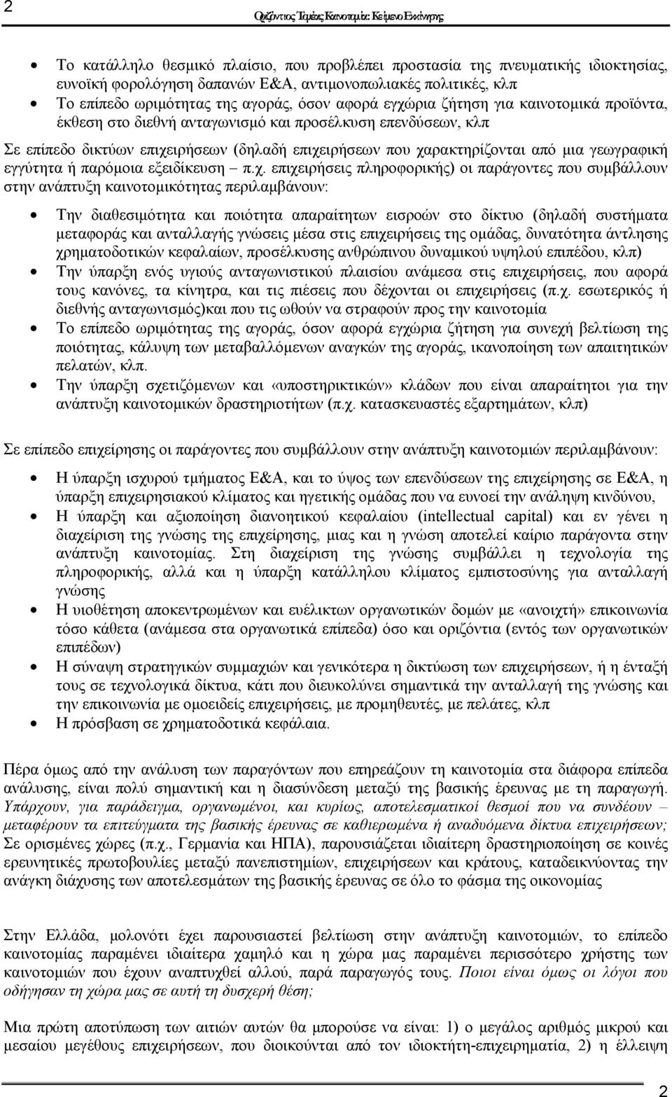 εγγύτητα ή παρόµοια εξειδίκευση π.χ.