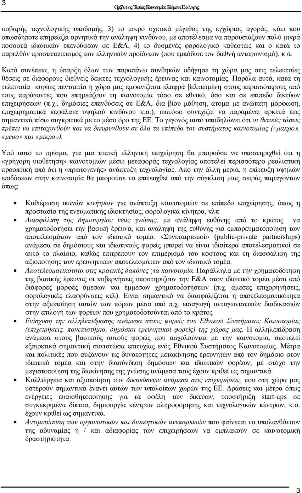 το παρελθόν προστατευτισµός των ελληνικών προϊόντων (που εµπόδισε τον διεθνή ανταγωνισµό), κ.ά.