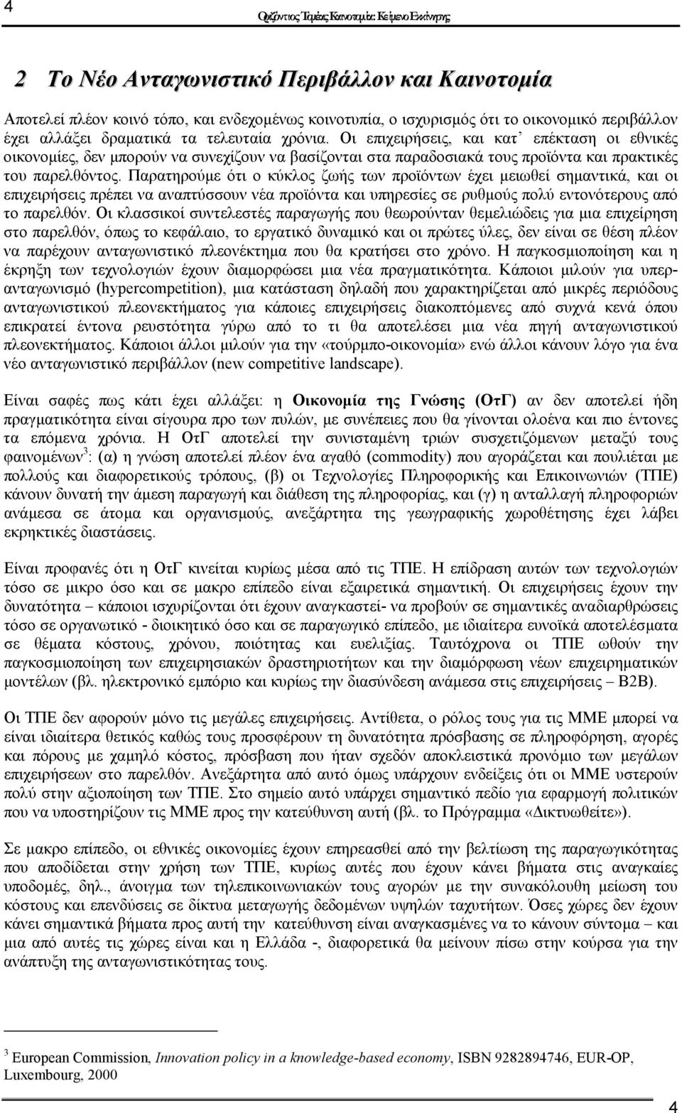 Παρατηρούµε ότι ο κύκλος ζωής των προϊόντων έχει µειωθεί σηµαντικά, και οι επιχειρήσεις πρέπει να αναπτύσσουν νέα προϊόντα και υπηρεσίες σε ρυθµούς πολύ εντονότερους από το παρελθόν.