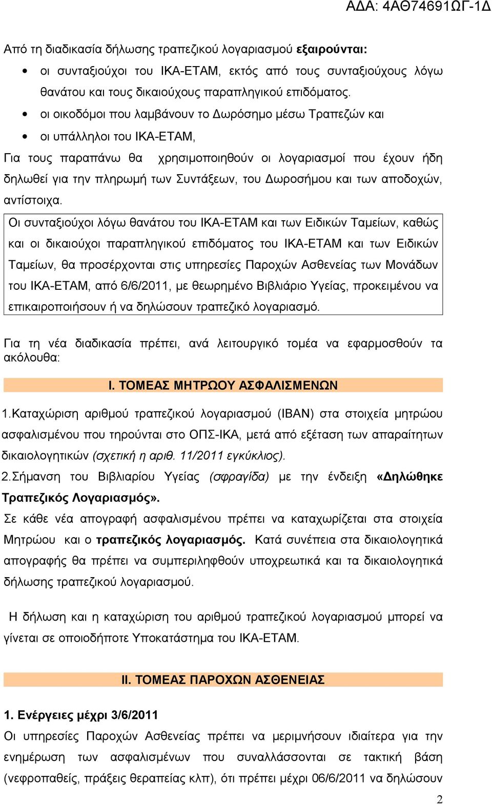 Δωροσήμου και των αποδοχών, αντίστοιχα.