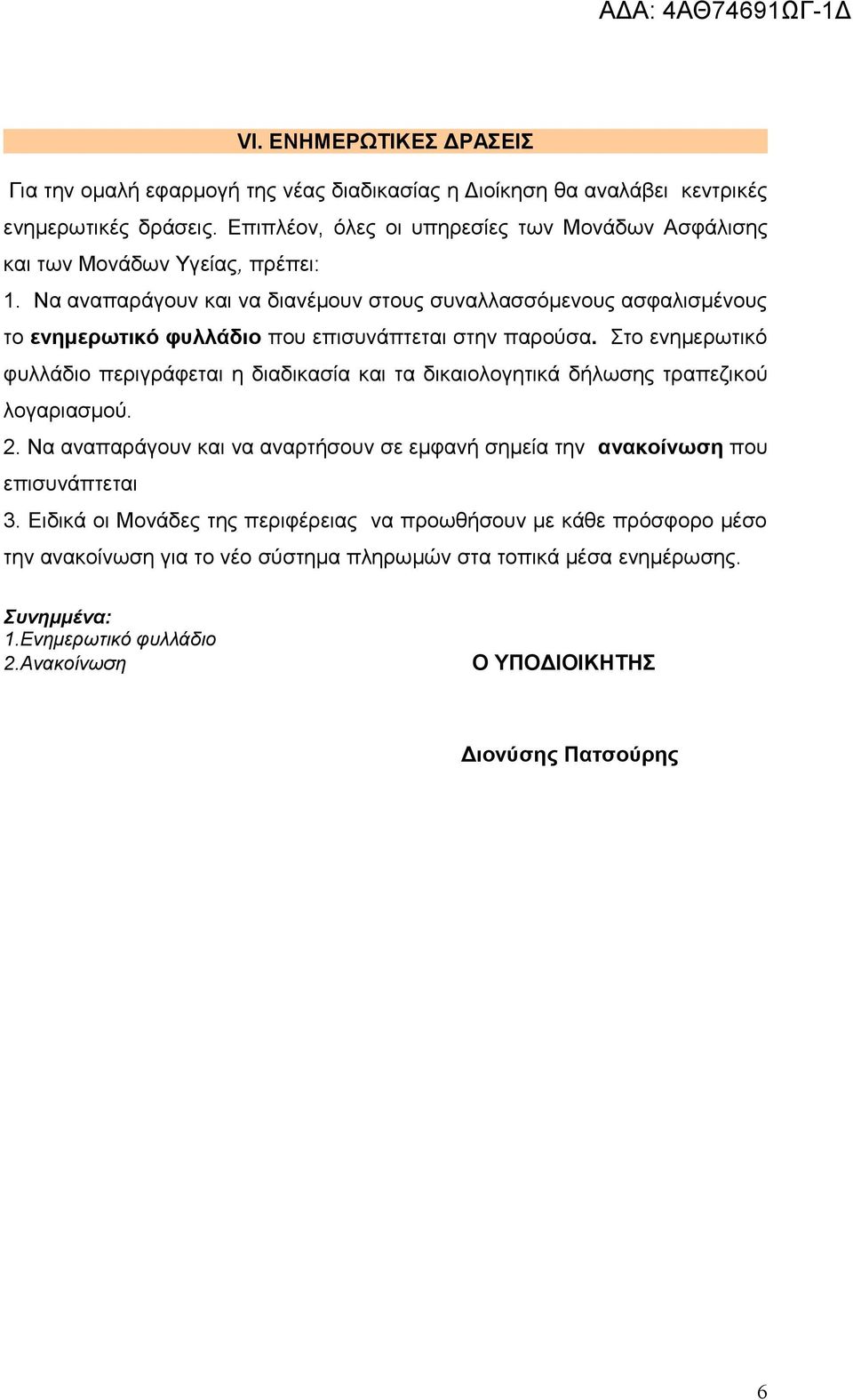 Να αναπαράγουν και να διανέμουν στους συναλλασσόμενους ασφαλισμένους το ενημερωτικό φυλλάδιο που επισυνάπτεται στην παρούσα.