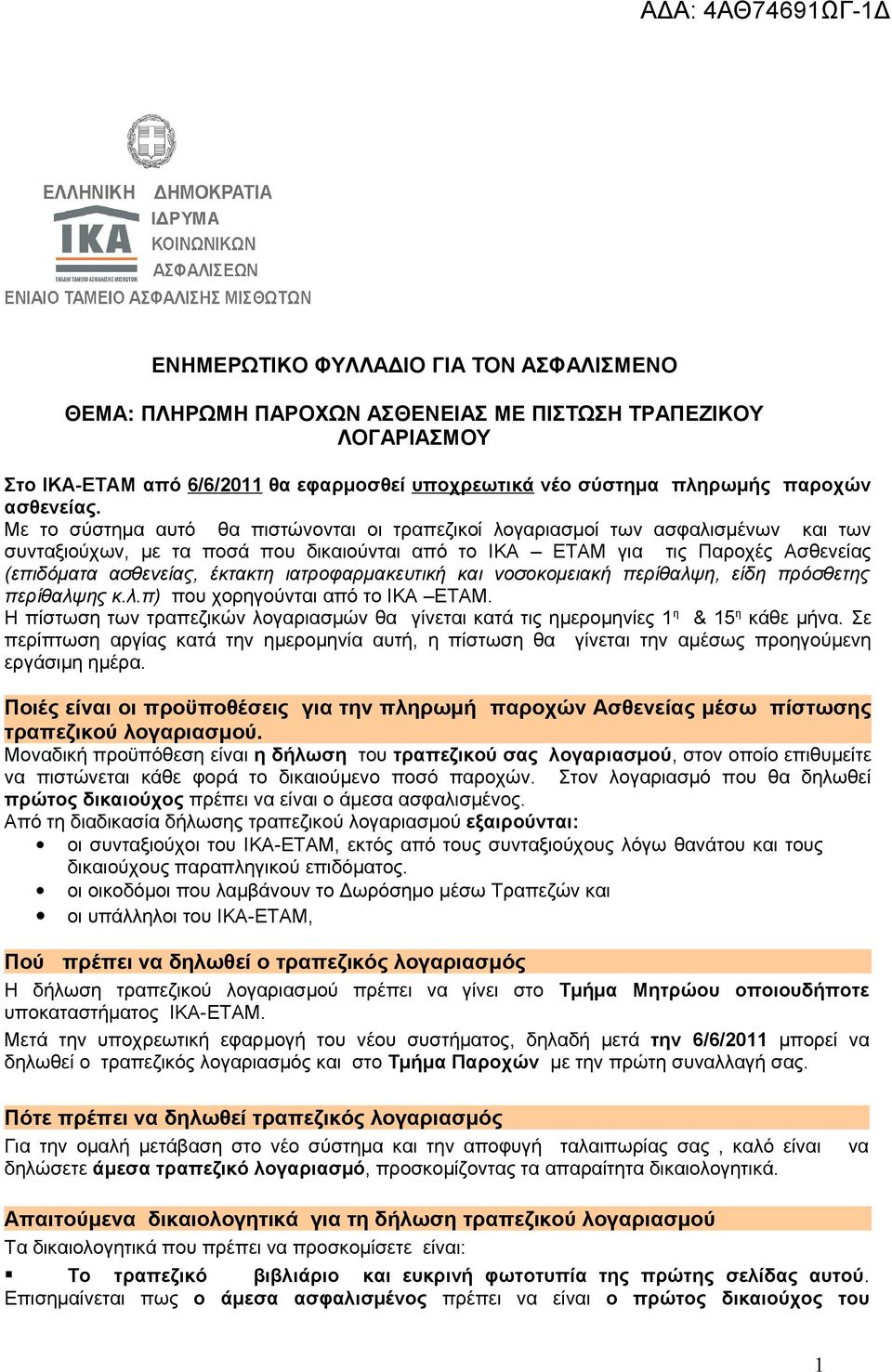 ιατροφαρμακευτική και νοσοκομειακή περίθαλψη, είδη πρόσθετης περίθαλψης κ.λ.π) που χορηγούνται από το ΙΚΑ ΕΤΑΜ. πίστωση των τραπεζικών λογαριασμών θα γίνεται κατά τις ημερομηνίες 1 η & 15 η κάθε μήνα.