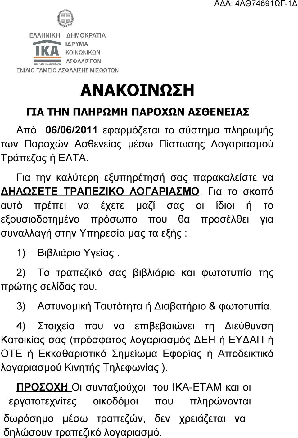 Για το σκοπό αυτό πρέπει να έχετε μαζί σας οι ίδιοι ή το εξουσιοδοτημένο πρόσωπο που θα προσέλθει για συναλλαγή στην Υπηρεσία μας τα εξής : 1) Βιβλιάριο Υγείας.