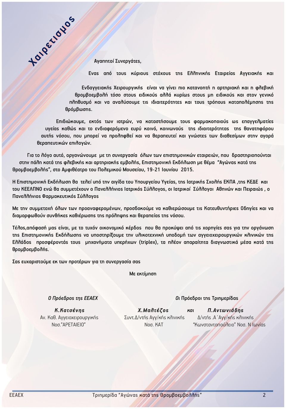 Επιδιώκουµε, εκτός των ιατρών, να καταστήσουµε τους φαρµακοποιούς ως επαγγελµατίες υγείας καθώς και το ενδιαφερόµενο ευρύ κοινό, κοινωνούς της ιδιαιτερότητας της θανατηφόρου αυτής νόσου, που µπορεί