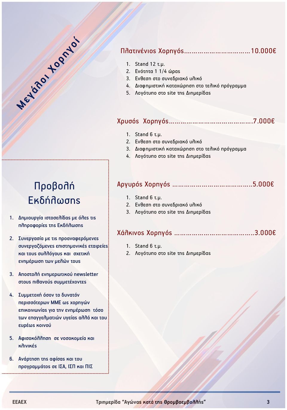 Λογότυπο στο site της Δ ιηµερίδας Προβολή Εκδήλωσης 1. Δ ηµιουργία ιστοσελίδας µε όλες τις πληροφορίες της Εκδήλωσης 2.