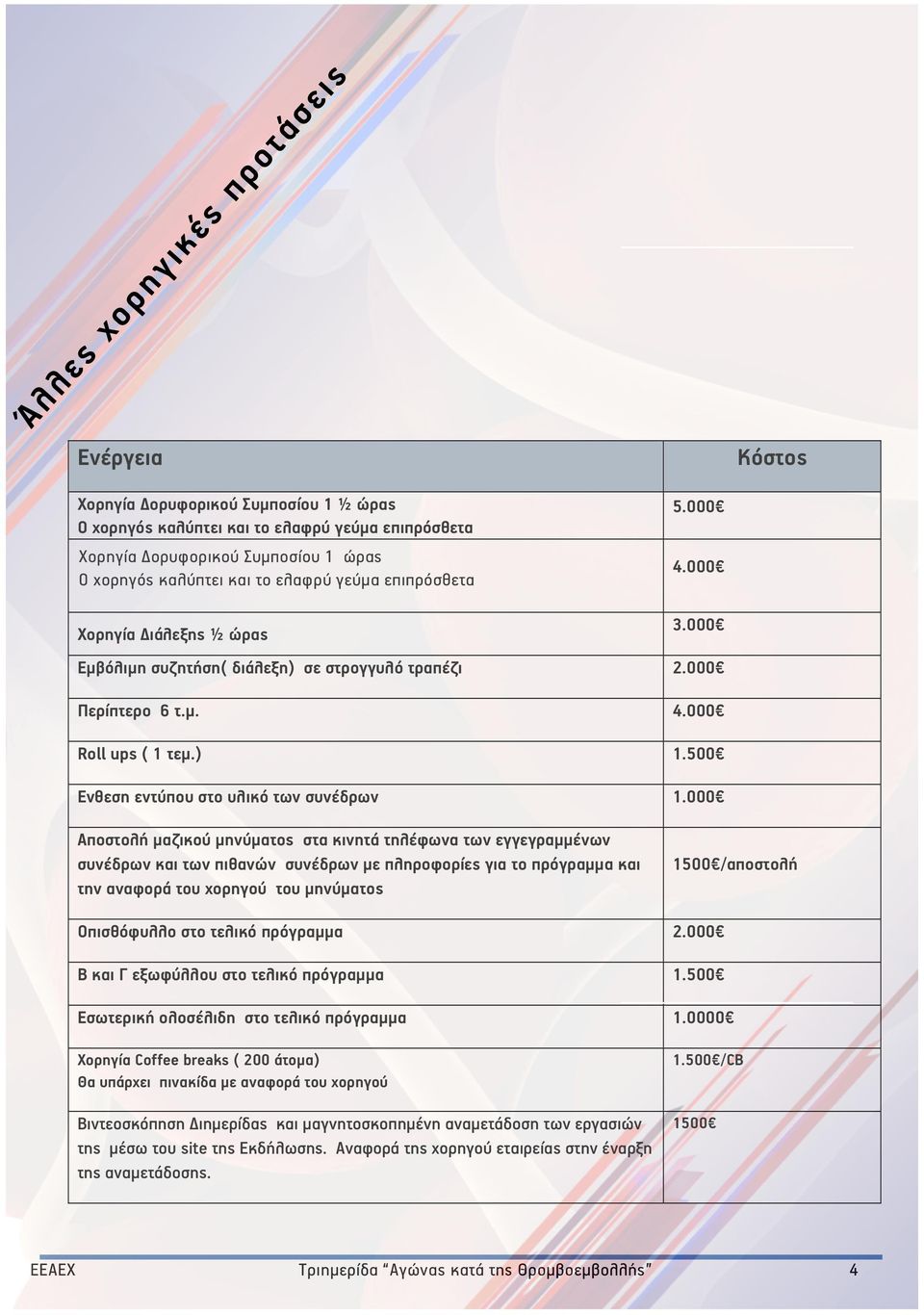 500 Ενθεση εντύπου στο υλικό των συνέδρων 1.