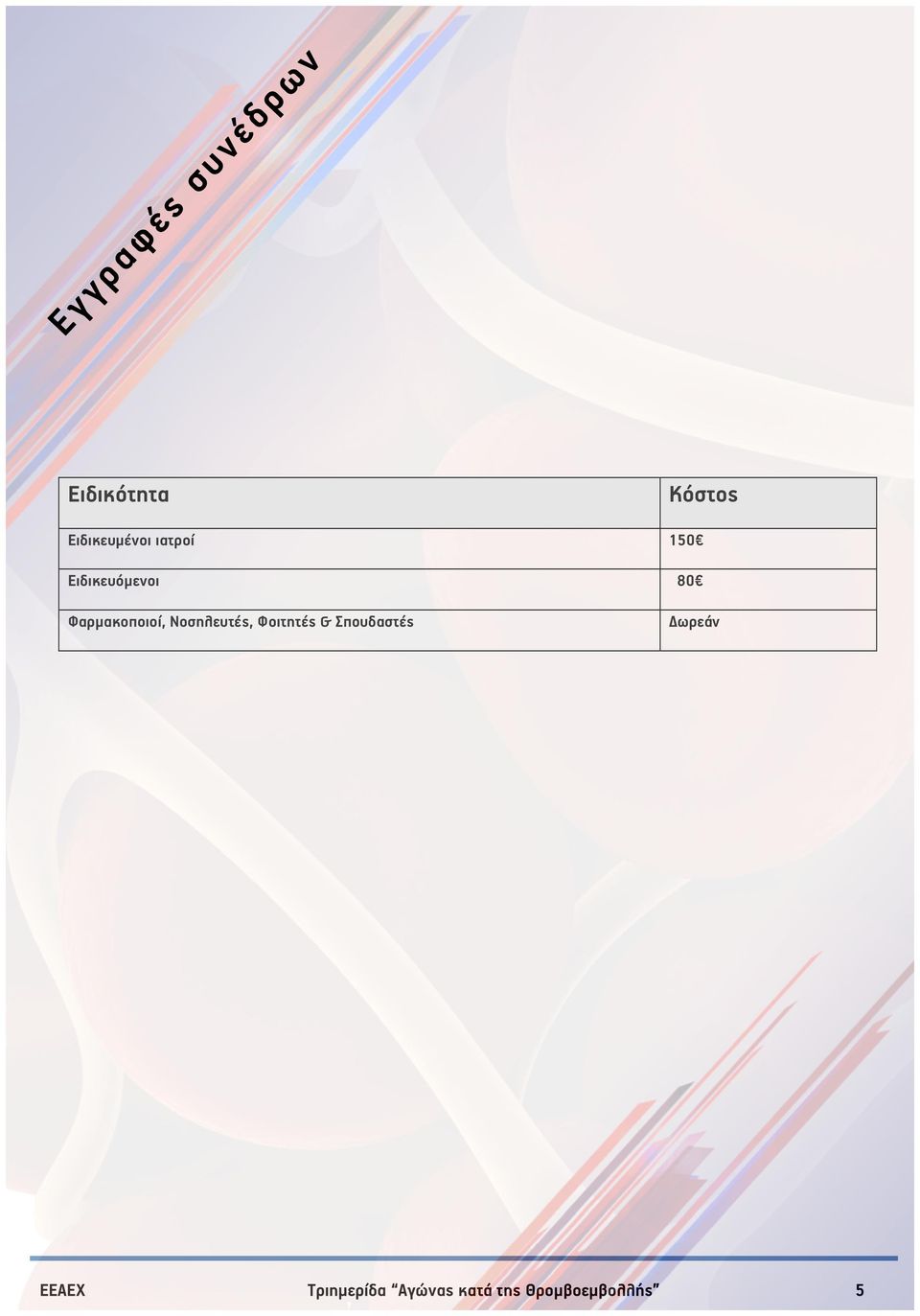 Φαρµακοποιοί, Νοσηλευτές, Φοιτητές &