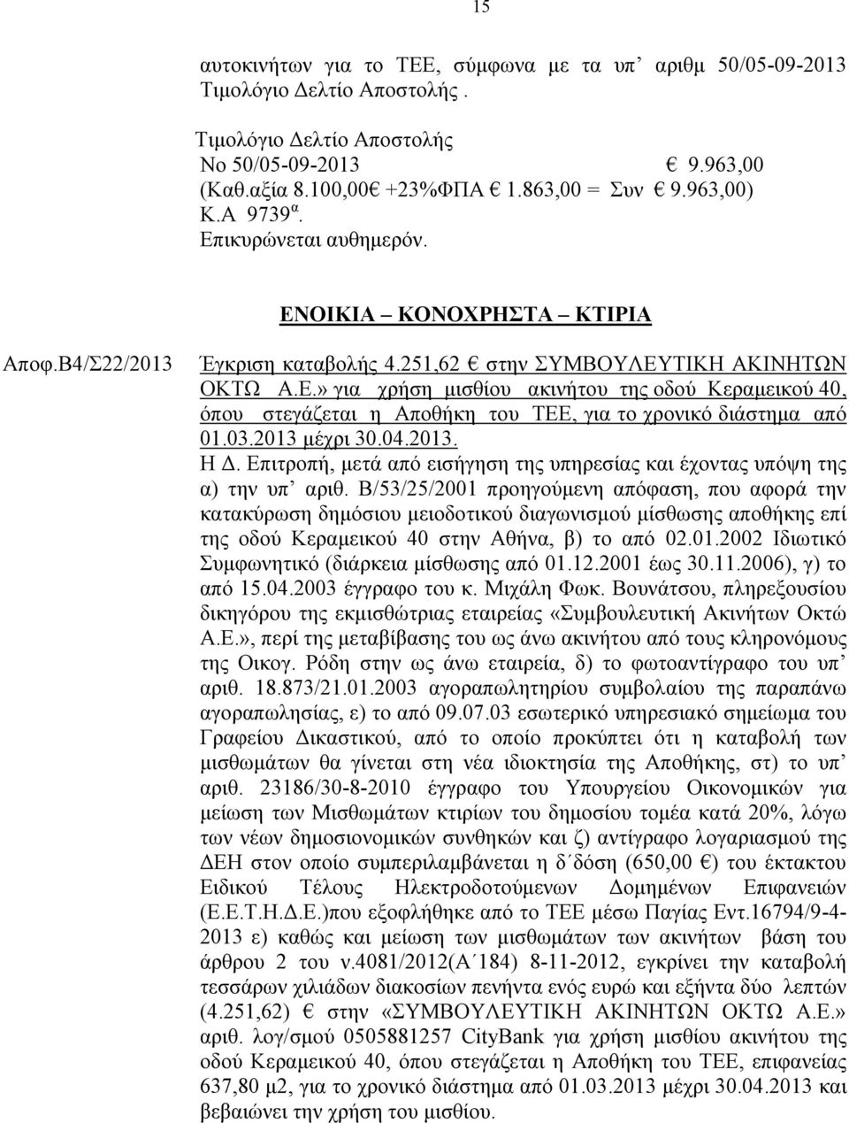 03.2013 μέχρι 30.04.2013. Η Δ. Επιτροπή, μετά από εισήγηση της υπηρεσίας και έχοντας υπόψη της α) την υπ αριθ.