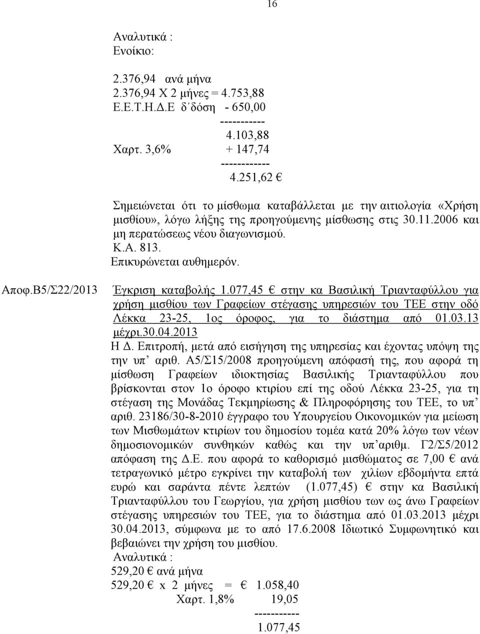 Β5/Σ22/2013 Έγκριση καταβολής 1.077,45 στην κα Βασιλική Τριανταφύλλου για χρήση μισθίου των Γραφείων στέγασης υπηρεσιών του ΤΕΕ στην οδό Λέκκα 23-25, 1ος όροφος, για το διάστημα από 01.03.13 μέχρι.30.