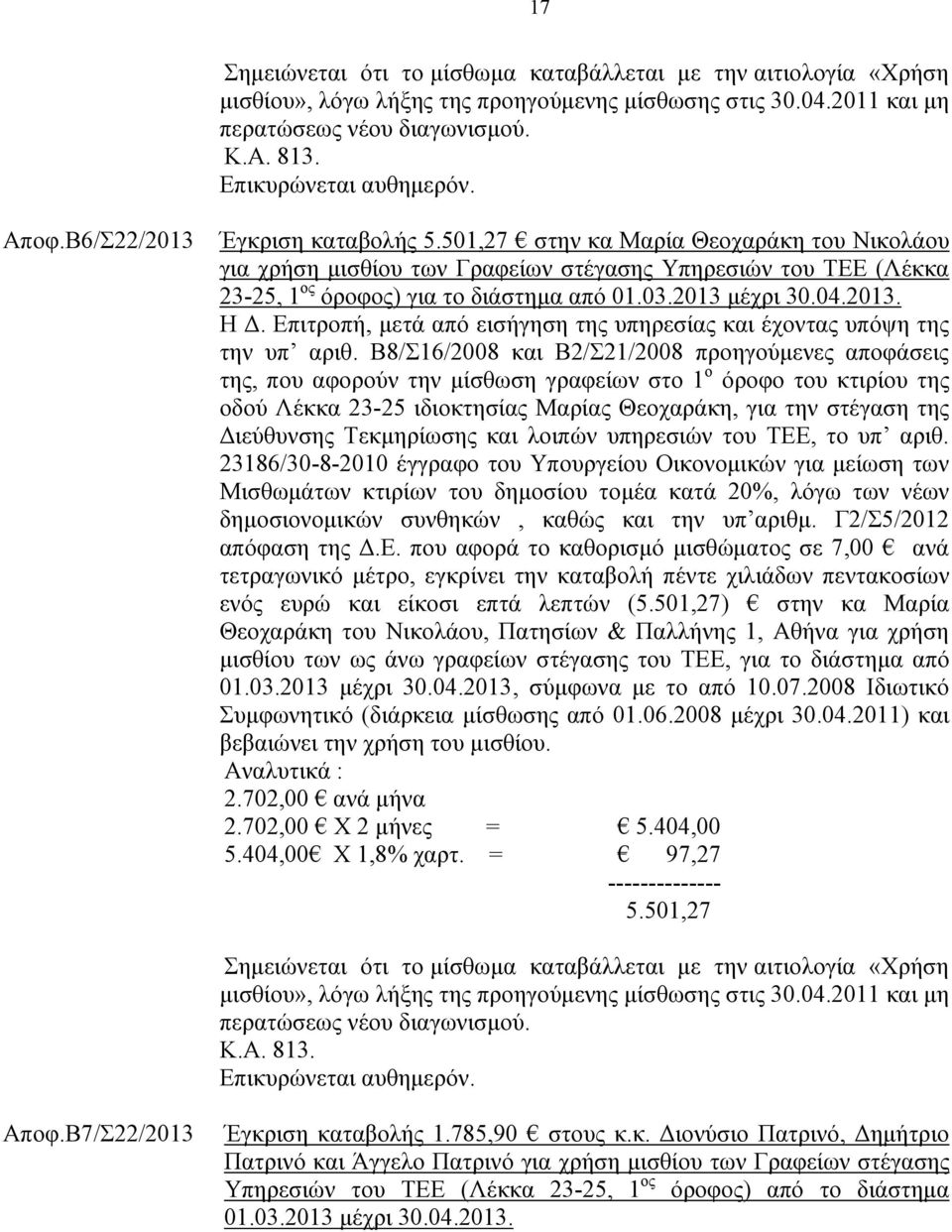 2013 μέχρι 30.04.2013. Η Δ. Επιτροπή, μετά από εισήγηση της υπηρεσίας και έχοντας υπόψη της την υπ αριθ.