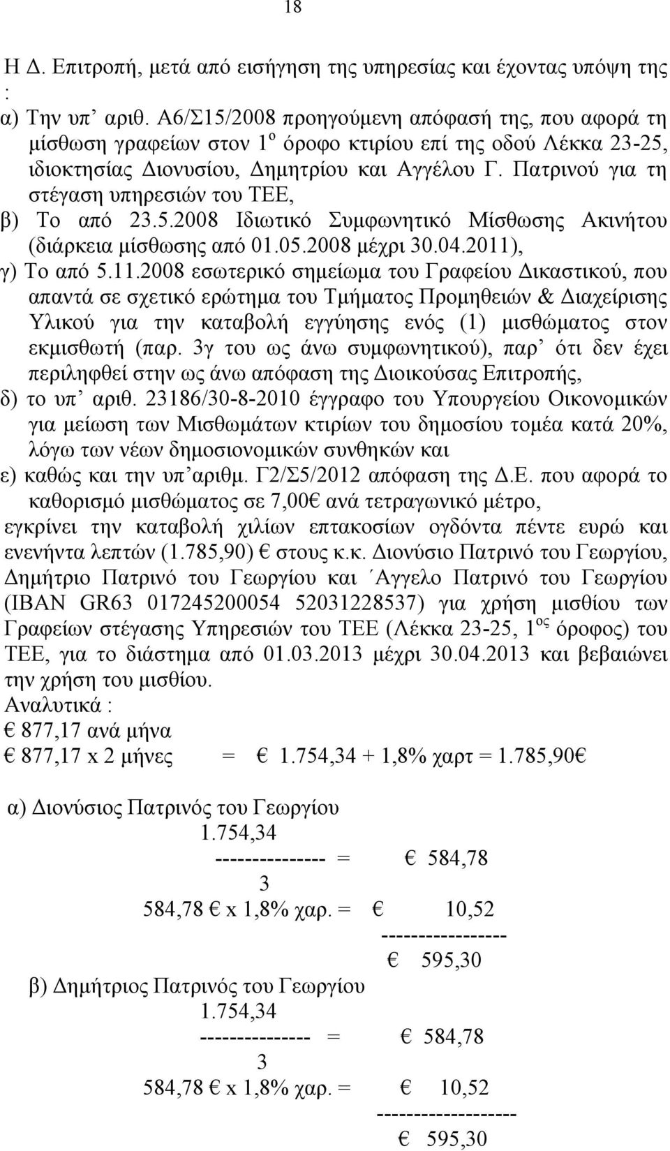 Πατρινού για τη στέγαση υπηρεσιών του ΤΕΕ, β) Το από 23.5.2008 Ιδιωτικό Συμφωνητικό Μίσθωσης Ακινήτου (διάρκεια μίσθωσης από 01.05.2008 μέχρι 30.04.2011)