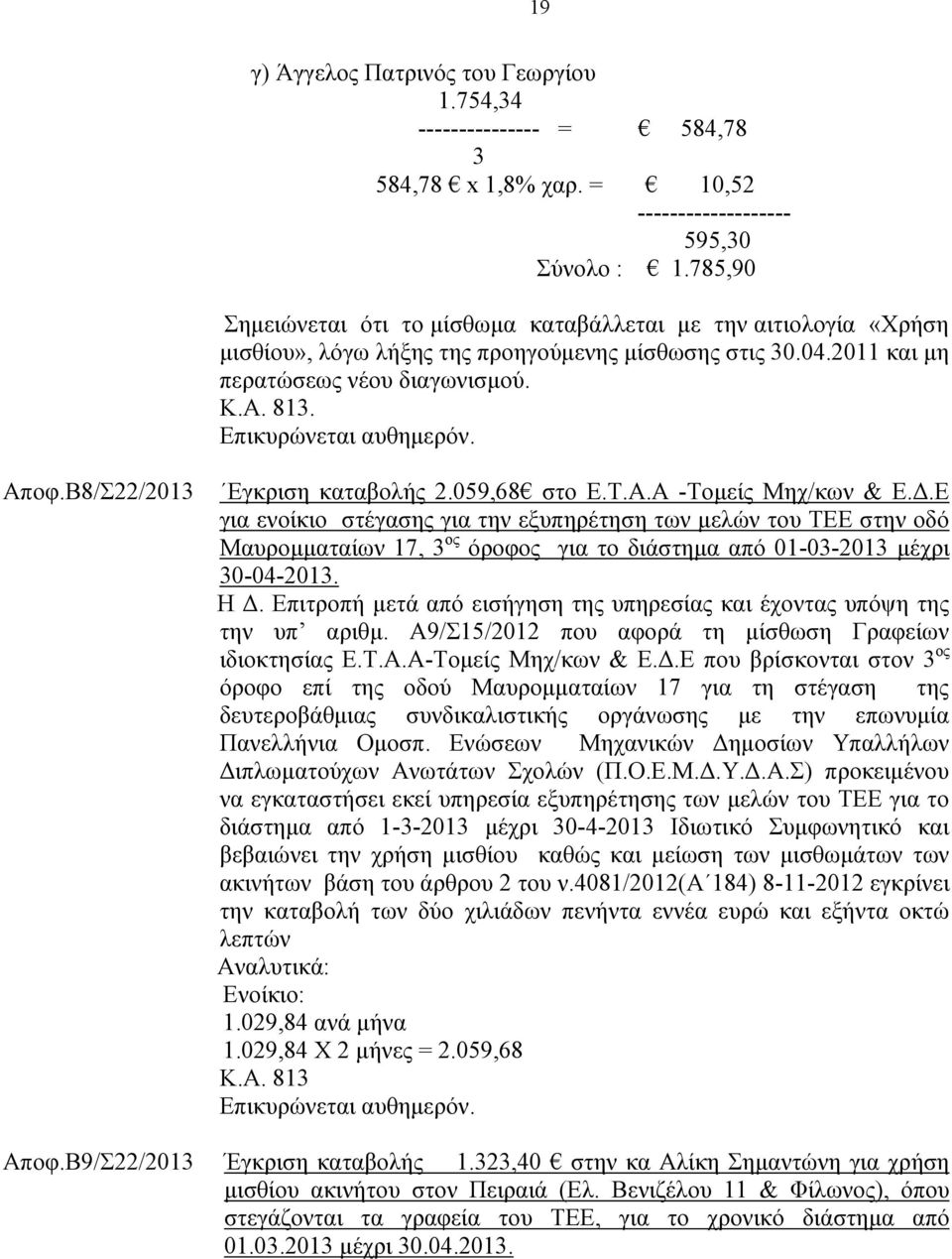 Β8/Σ22/2013 Εγκριση καταβολής 2.059,68 στο Ε.Τ.Α.Α -Τομείς Μηχ/κων & Ε.Δ.