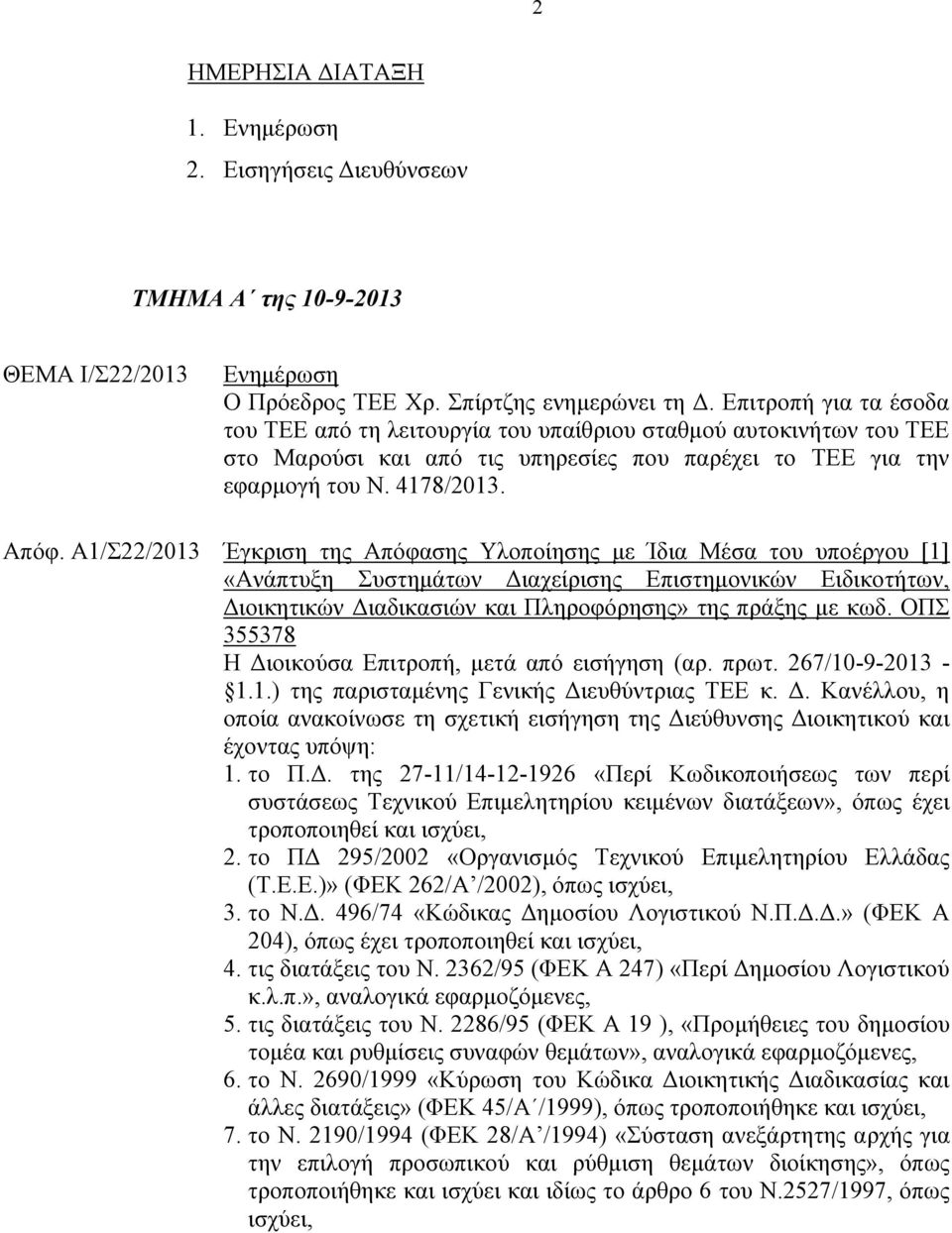 A1/Σ22/2013 Έγκριση της Απόφασης Υλοποίησης με Ίδια Μέσα του υποέργου [1] «Aνάπτυξη Συστημάτων Διαχείρισης Επιστημονικών Ειδικοτήτων, Διοικητικών Διαδικασιών και Πληροφόρησης» της πράξης με κωδ.