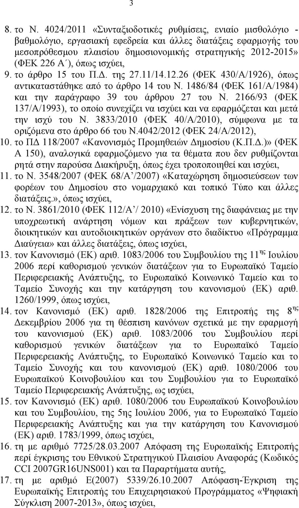 όπως ισχύει, 9. το άρθρο 15 του Π.Δ. της 27.11/14.12.26 (ΦΕΚ 430/Α/1926), όπως αντικαταστάθηκε από το άρθρο 14 του Ν. 1486/84 (ΦΕΚ 161/Α/1984) και την παράγραφο 39 του άρθρου 27 του Ν.