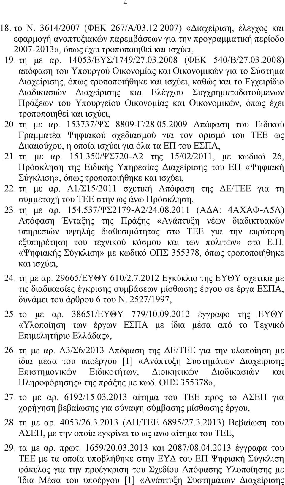 2008 (ΦΕΚ 540/Β/27.03.