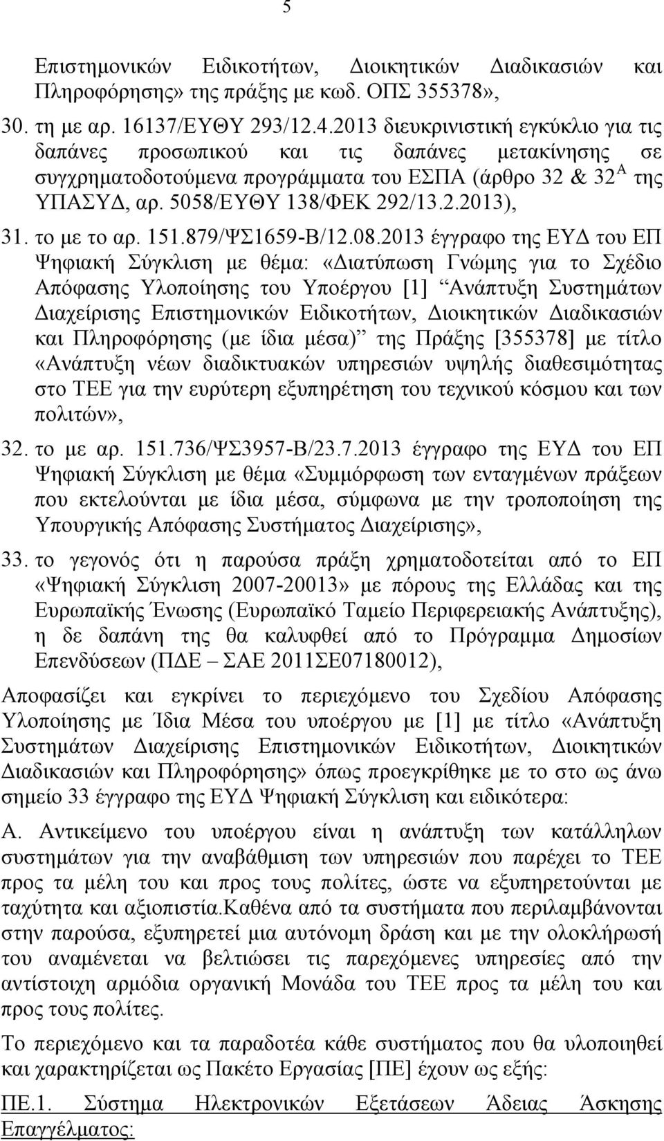 το με το αρ. 151.879/ΨΣ1659-Β/12.08.