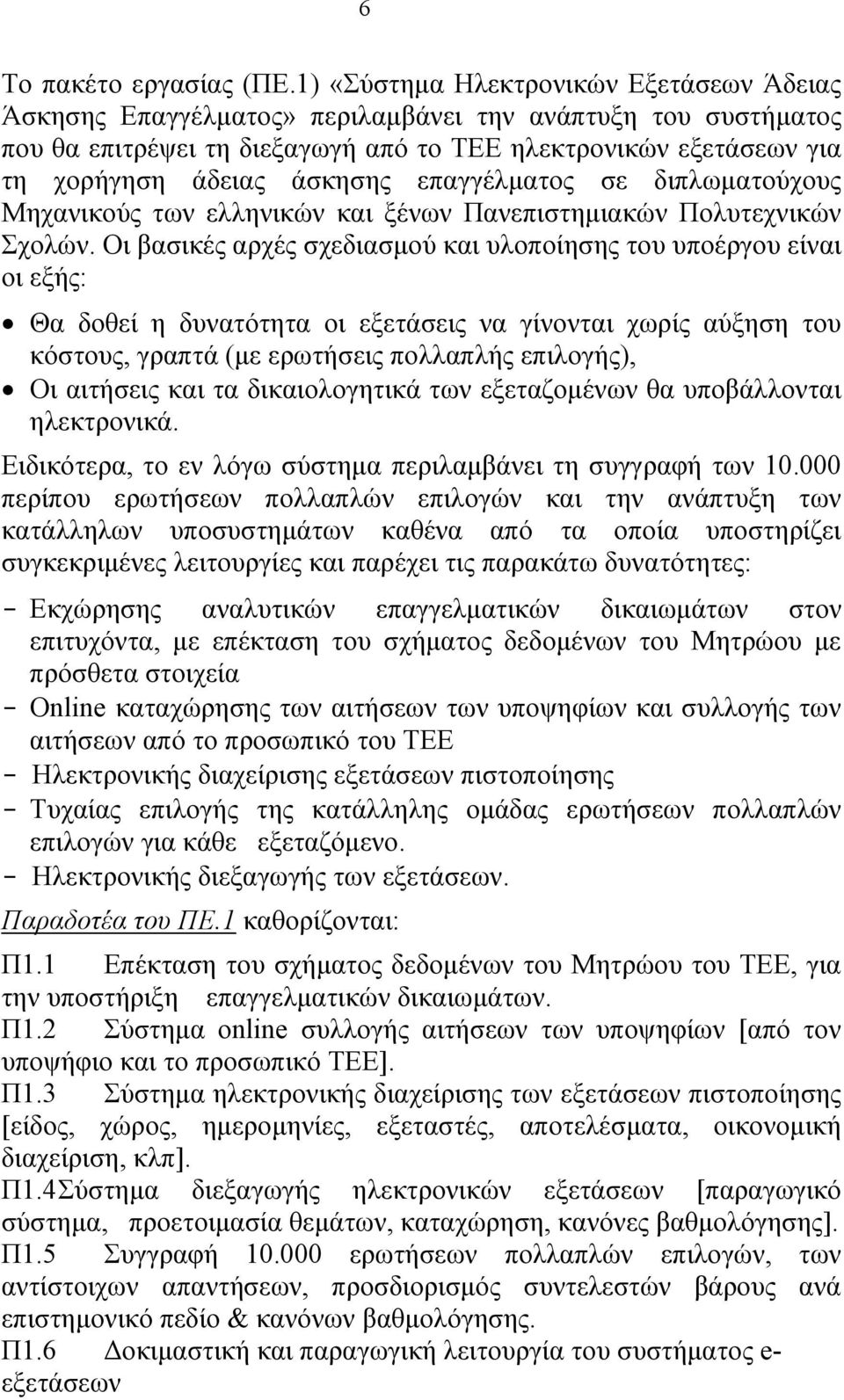 επαγγέλματος σε διπλωματούχους Μηχανικούς των ελληνικών και ξένων Πανεπιστημιακών Πολυτεχνικών Σχολών.