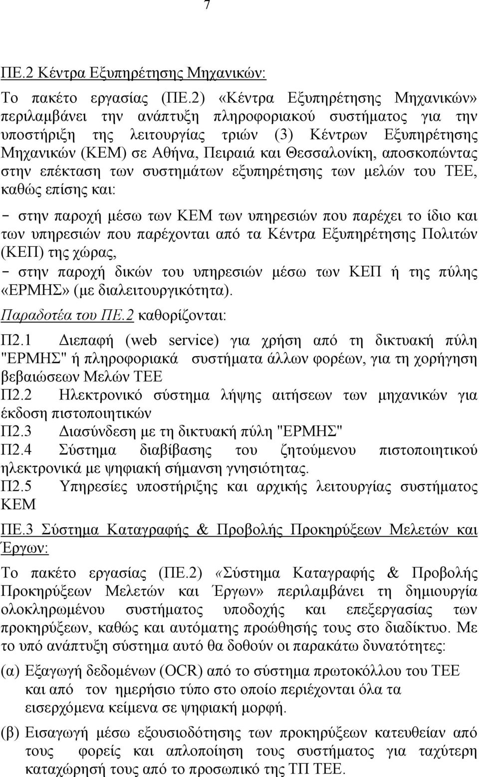 Θεσσαλονίκη, αποσκοπώντας στην επέκταση των συστημάτων εξυπηρέτησης των μελών του ΤΕΕ, καθώς επίσης και: - στην παροχή μέσω των ΚΕΜ των υπηρεσιών που παρέχει το ίδιο και των υπηρεσιών που παρέχονται