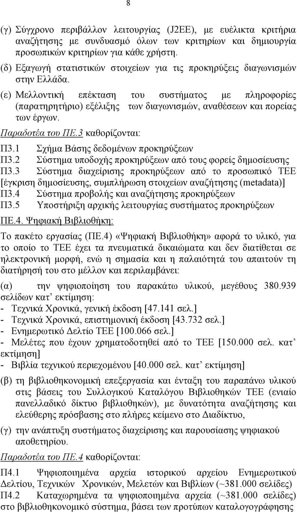(ε) Μελλοντική επέκταση του συστήματος με πληροφορίες (παρατηρητήριο) εξέλιξης των διαγωνισμών, αναθέσεων και πορείας των έργων. Παραδοτέα του ΠΕ.3 καθορίζονται: Π3.