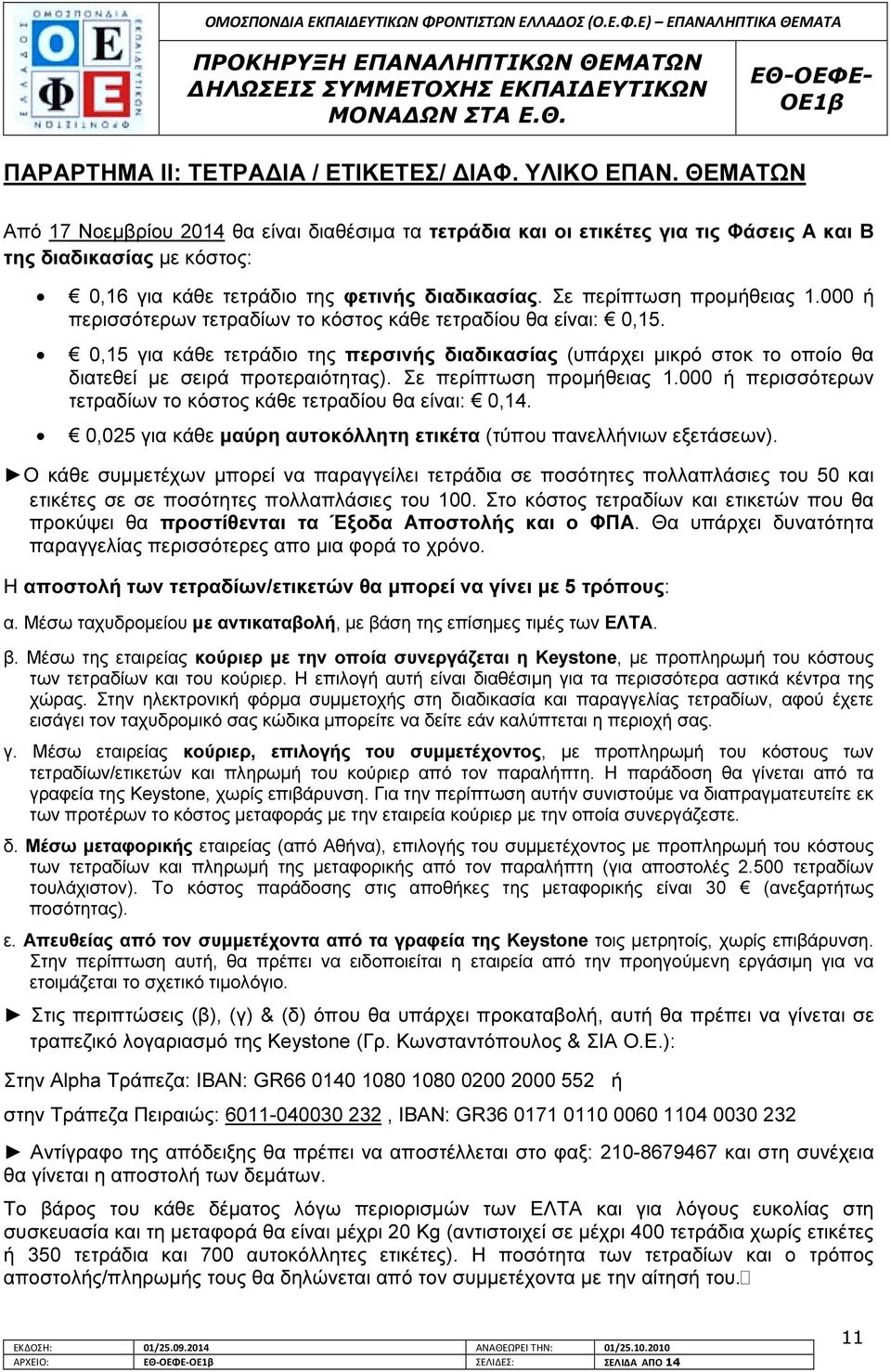 Σε περίπτωση προµήθειας 1.000 ή περισσότερων τετραδίων το κόστος κάθε τετραδίου θα είναι: 0,15.