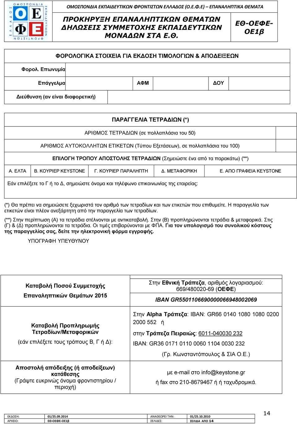 ΕΠΙΛΟΓΗ ΤΡΟΠΟΥ ΑΠΟΣΤΟΛΗΣ ΤΕΤΡΑ ΙΩΝ (Σηµειώστε ένα από τα παρακάτω) (**) Α. ΕΛΤΑ Β. ΚΟΥΡΙΕΡ KEYSTONE Γ. ΚΟΥΡΙΕΡ ΠΑΡΑΛΗΠΤΗ. ΜΕΤΑΦΟΡΙΚΗ Ε.
