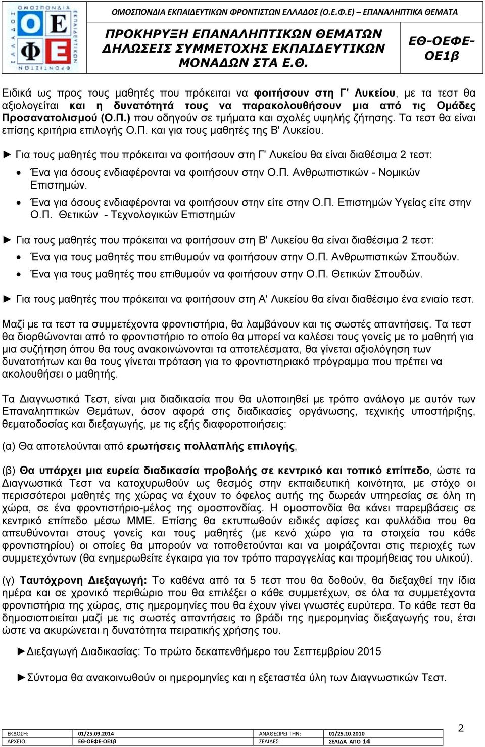 Για τους µαθητές που πρόκειται να φοιτήσουν στη Γ' Λυκείου θα είναι διαθέσιµα 2 τεστ: Ένα για όσους ενδιαφέρονται να φοιτήσουν στην Ο.Π. Ανθρωπιστικών - Νοµικών Επιστηµών.