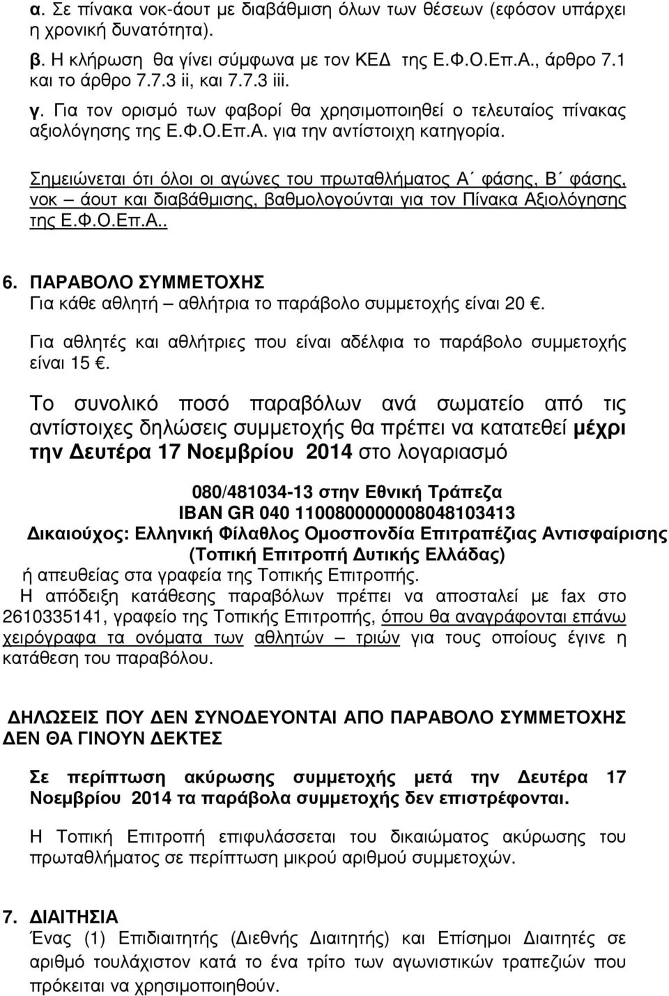 ΠΑΡΑΒΟΛΟ ΣΥΜΜΕΤΟΧΗΣ Για κάθε αθλητή αθλήτρια το παράβολο συµµετοχής είναι 20. Για αθλητές και αθλήτριες που είναι αδέλφια το παράβολο συµµετοχής είναι 15.