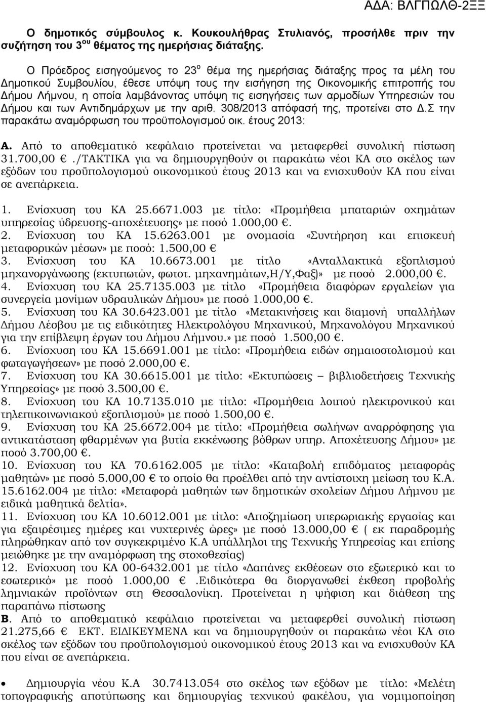 τις εισηγήσεις των αρμοδίων Υπηρεσιών του Δήμου και των Αντιδημάρχων με την αριθ. 308/2013 απόφασή της, προτείνει στο Δ.Σ την παρακάτω αναμόρφωση του προϋπολογισμού οικ. έτους 2013: Α.