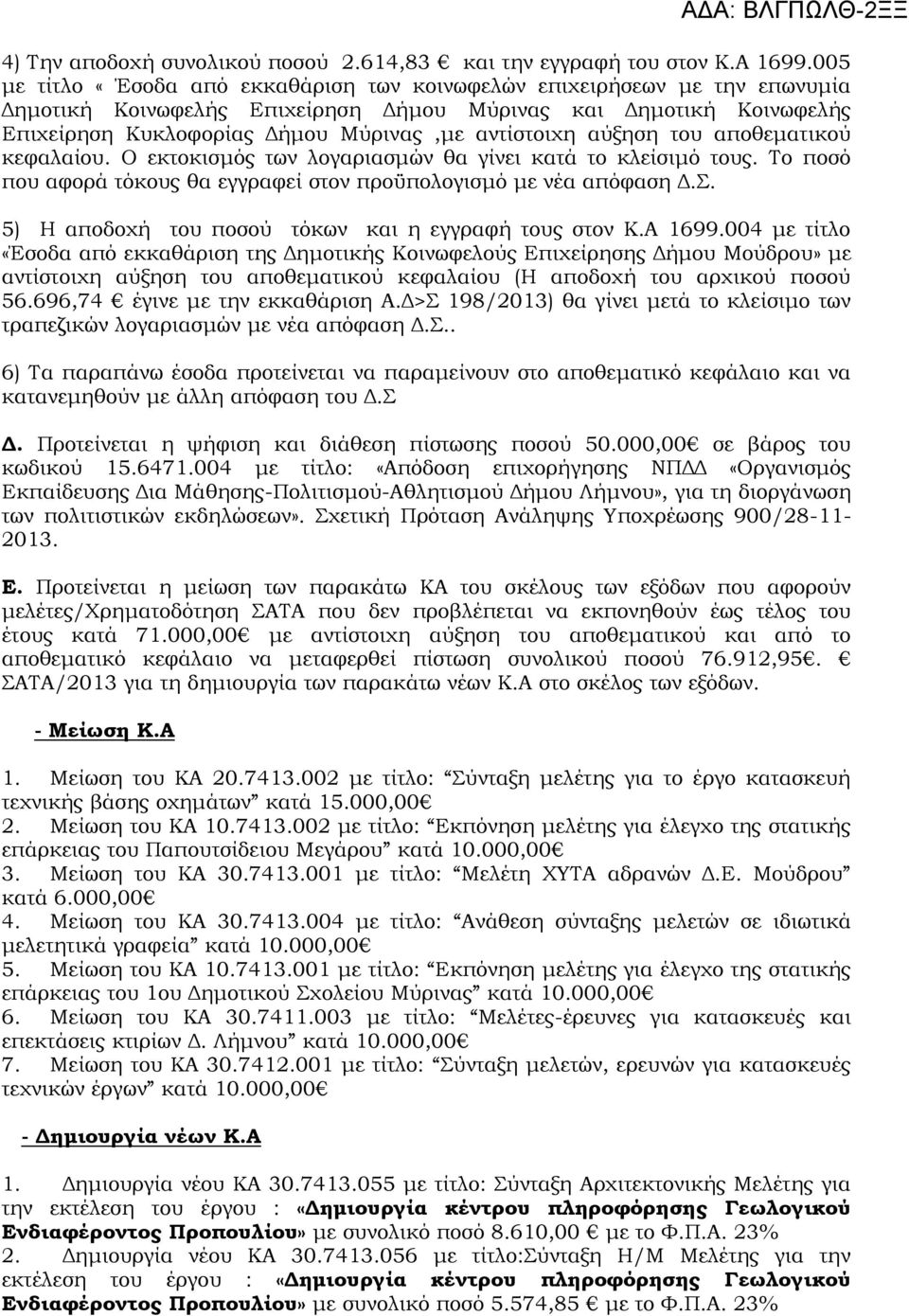 αύξηση του αποθεματικού κεφαλαίου. Ο εκτοκισμός των λογαριασμών θα γίνει κατά το κλείσιμό τους. Το ποσό που αφορά τόκους θα εγγραφεί στον προϋπολογισμό με νέα απόφαση Δ.Σ.