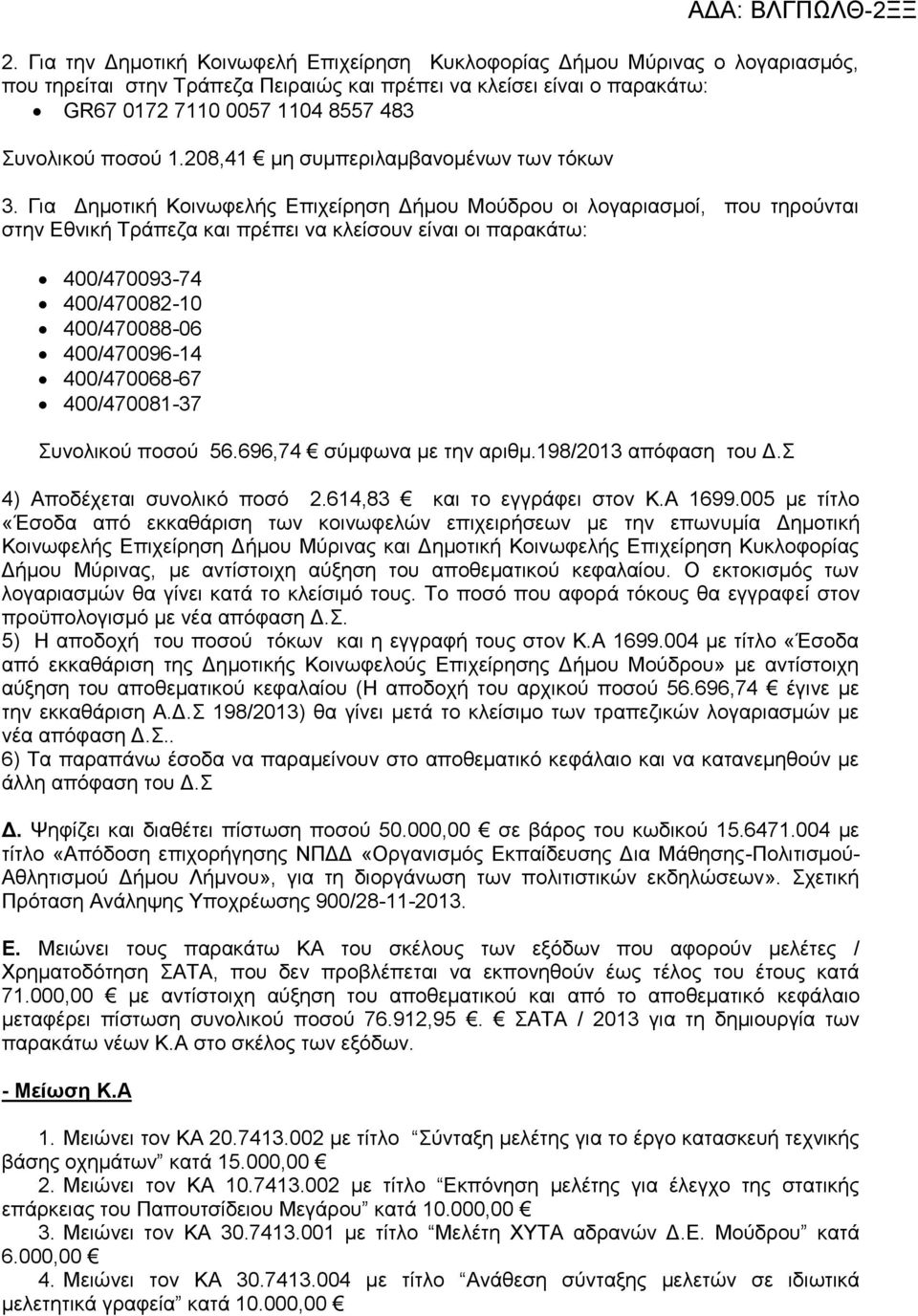 Για Δημοτική Κοινωφελής Επιχείρηση Δήμου Μούδρου οι λογαριασμοί, που τηρούνται στην Εθνική Τράπεζα και πρέπει να κλείσουν είναι οι παρακάτω: 400/470093-74 400/470082-10 400/470088-06 400/470096-14