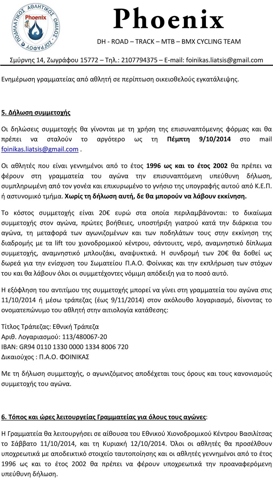 Οι αθλητές που είναι γεννημένοι από το έτος 1996 ως και το έτος 2002 θα πρέπει να φέρουν στη γραμματεία του αγώνα την επισυναπτόμενη υπεύθυνη δήλωση, συμπληρωμένη από τον γονέα και επικυρωμένο το