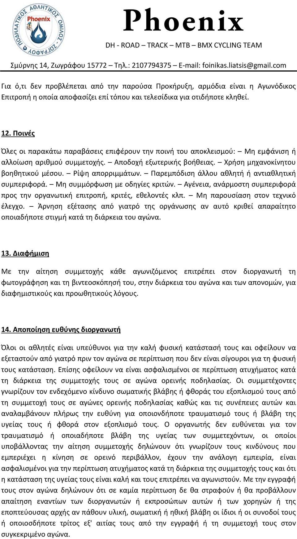 Παρεμπόδιση άλλου αθλητή ή αντιαθλητική συμπεριφορά. Μη συμμόρφωση με οδηγίες κριτών. Αγένεια, ανάρμοστη συμπεριφορά προς την οργανωτική επιτροπή, κριτές, εθελοντές κλπ.