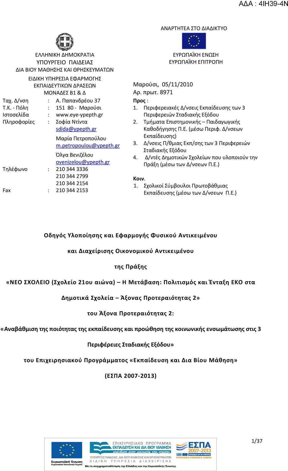 gr Τηλέφωνο : 210 344 3336 210 344 2799 210 344 2154 Fax : 210 344 2153 ΕΥΡΩΠΑΪΚΗ ΕΝΩΣΗ ΕΥΡΩΠΑΪΚΗ ΕΠΙΤΡΟΠΗ Μαρούσι, 05/11/2010 Αρ. πρωτ. 8971 Προς : 1.