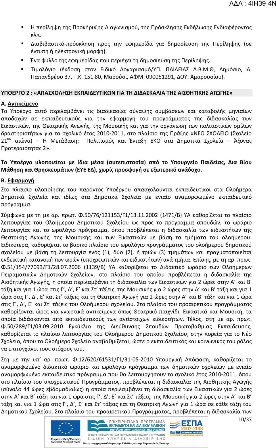 151 80, Μαρούσι, ΑΦΜ: 090051291, ΔΟΥ: Αμαρουσίου). ΥΠΟΕΡΓΟ 2 : «ΑΠΑΣΧΟΛΗΣΗ ΕΚΠΑΙΔΕΥΤΙΚΩΝ ΓΙΑ ΤΗ ΔΙΔΑΣΚΑΛΙΑ ΤΗΣ ΑΙΣΘΗΤΙΚΗΣ ΑΓΩΓΗΣ» Α.