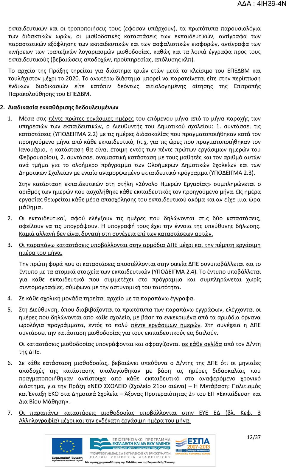 απόλυσης κλπ). Το αρχείο της Πράξης τηρείται για διάστημα τριών ετών μετά το κλείσιμο του ΕΠΕΔΒΜ και τουλάχιστον μέχρι το 2020.