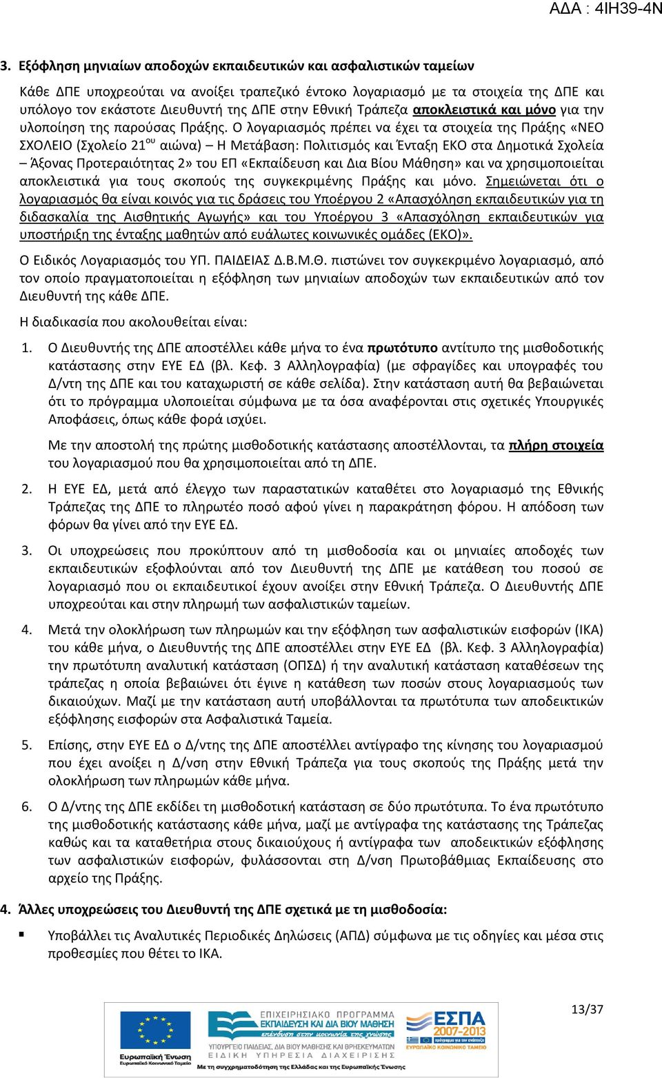 Ο λογαριασμός πρέπει να έχει τα στοιχεία της Πράξης «ΝΕΟ ΣΧΟΛΕΙΟ (Σχολείο 21 ου αιώνα) Η Μετάβαση: Πολιτισμός και Ένταξη ΕΚΟ στα Δημοτικά Σχολεία Άξονας Προτεραιότητας 2» του ΕΠ «Εκπαίδευση και Δια