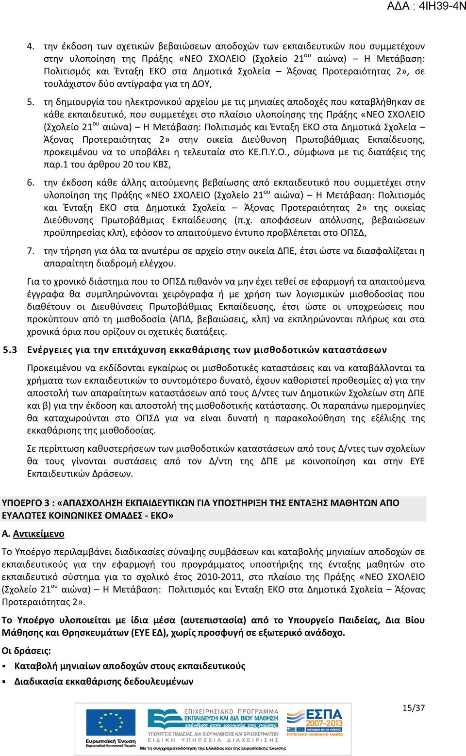 τη δημιουργία του ηλεκτρονικού αρχείου με τις μηνιαίες αποδοχές που καταβλήθηκαν σε κάθε εκπαιδευτικό, που συμμετέχει στο πλαίσιο υλοποίησης της Πράξης «ΝΕΟ ΣΧΟΛΕΙΟ (Σχολείο 21 ου αιώνα) Η Μετάβαση: