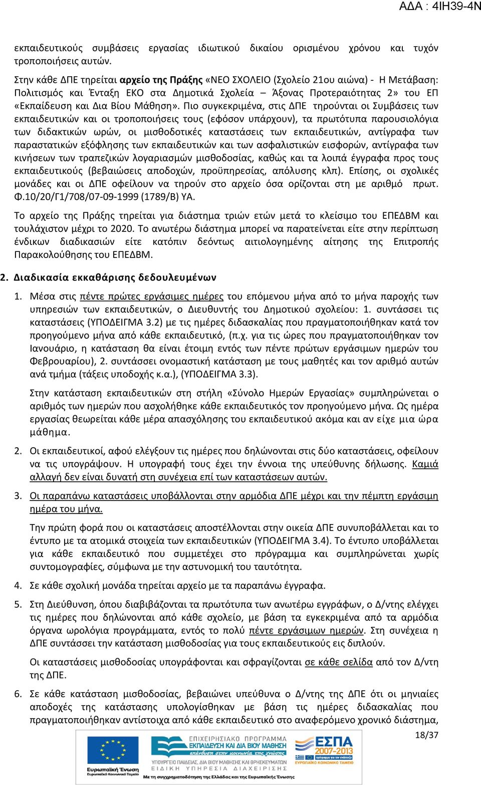 Προτεραιότητας 2» του ΕΠ «Εκπαίδευση και Δια Βίου Μάθηση».