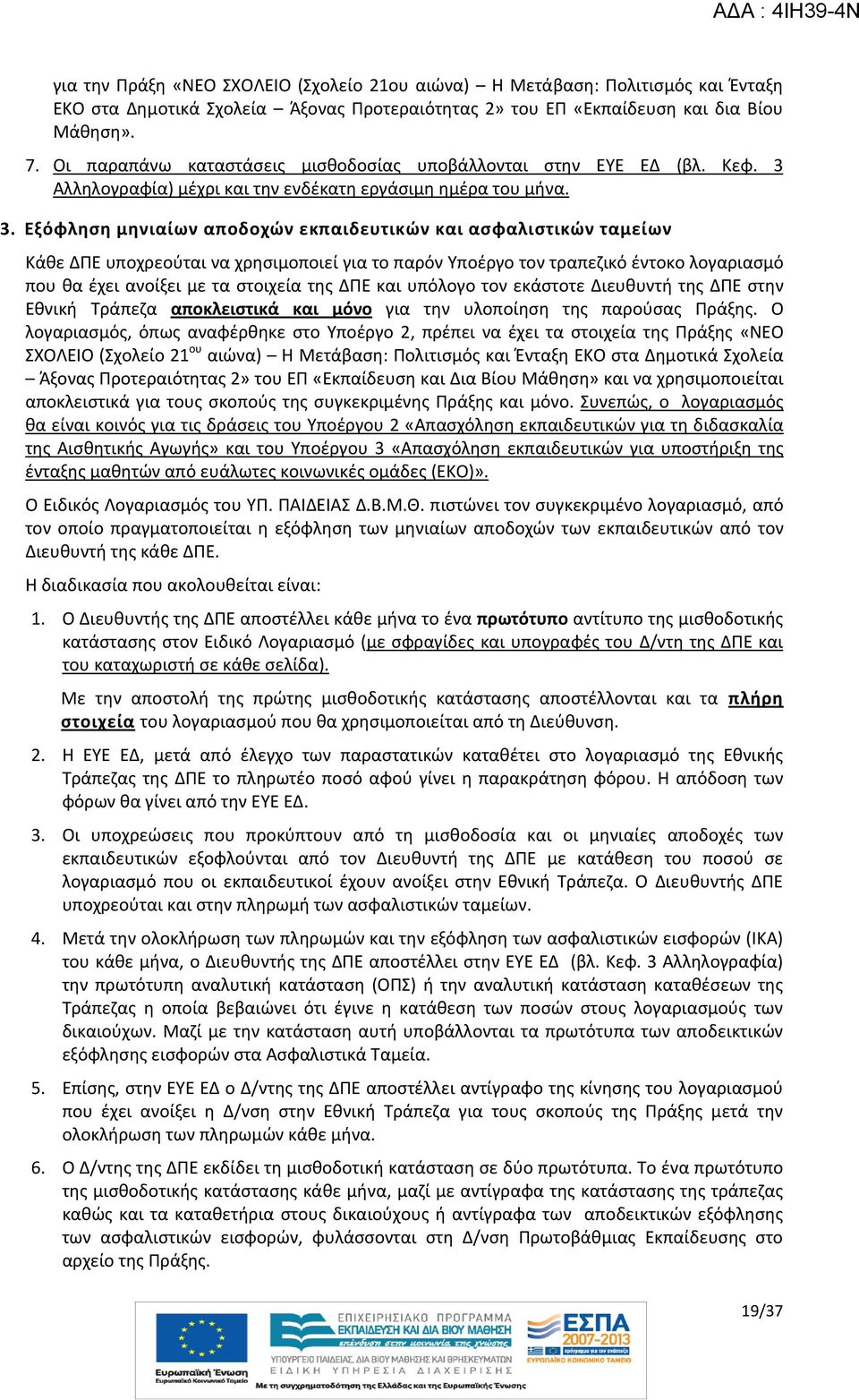 Αλληλογραφία) μέχρι και την ενδέκατη εργάσιμη ημέρα του μήνα. 3.