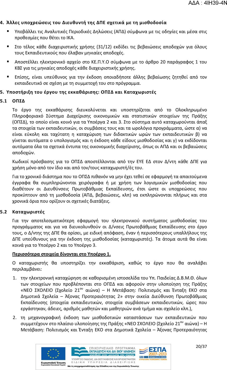 Ο σύμφωνα με το άρθρο 20 παράγραφος 1 του ΚΒΣ για τις μηνιαίες αποδοχές κάθε διαχειριστικής χρήσης.