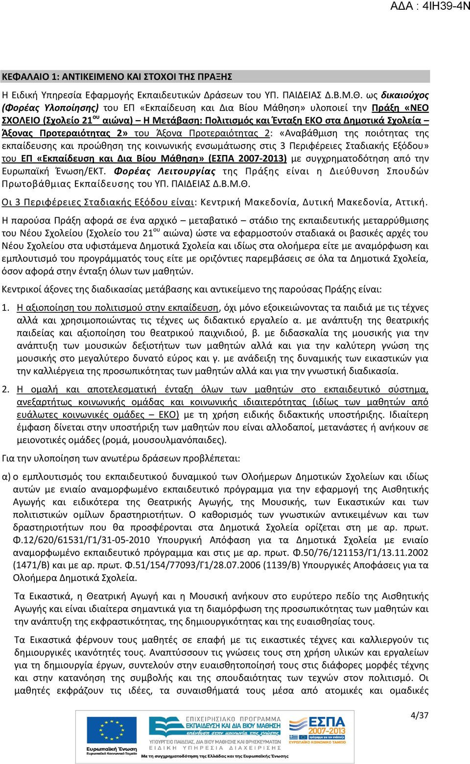 Προτεραιότητας 2» του Άξονα Προτεραιότητας 2: «Αναβάθμιση της ποιότητας της εκπαίδευσης και προώθηση της κοινωνικής ενσωμάτωσης στις 3 Περιφέρειες Σταδιακής Εξόδου» του ΕΠ «Εκπαίδευση και Δια Βίου